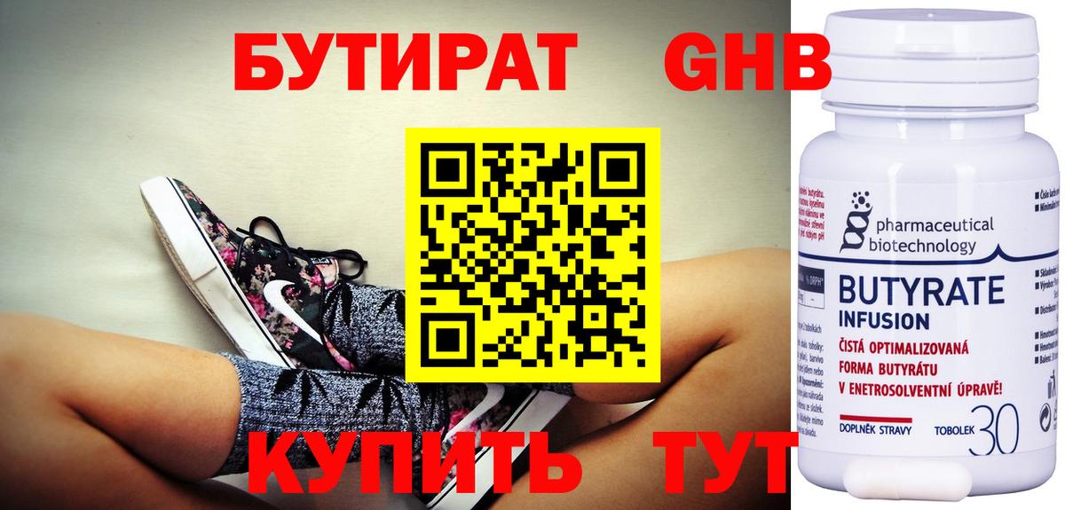Бутират 99% Воронеж