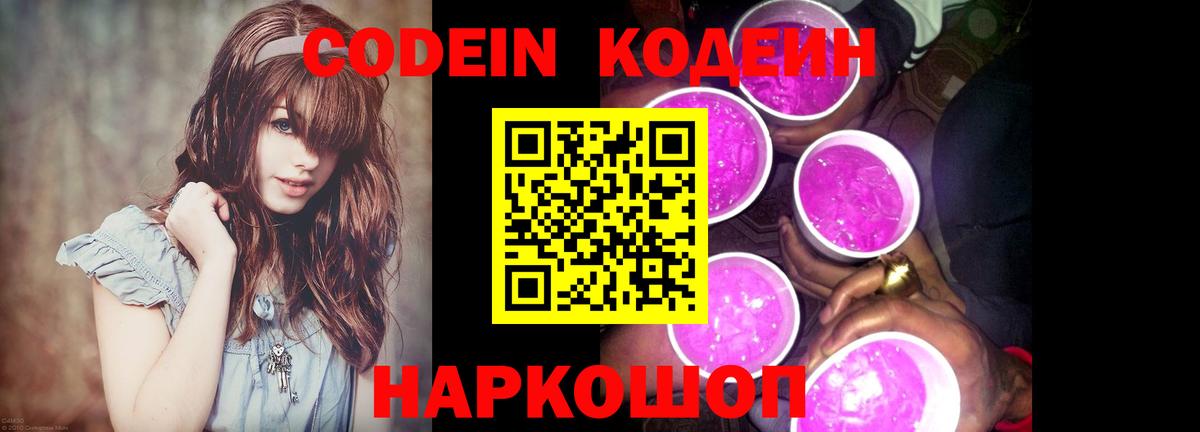 Codein напиток Lean (лин) Воронеж